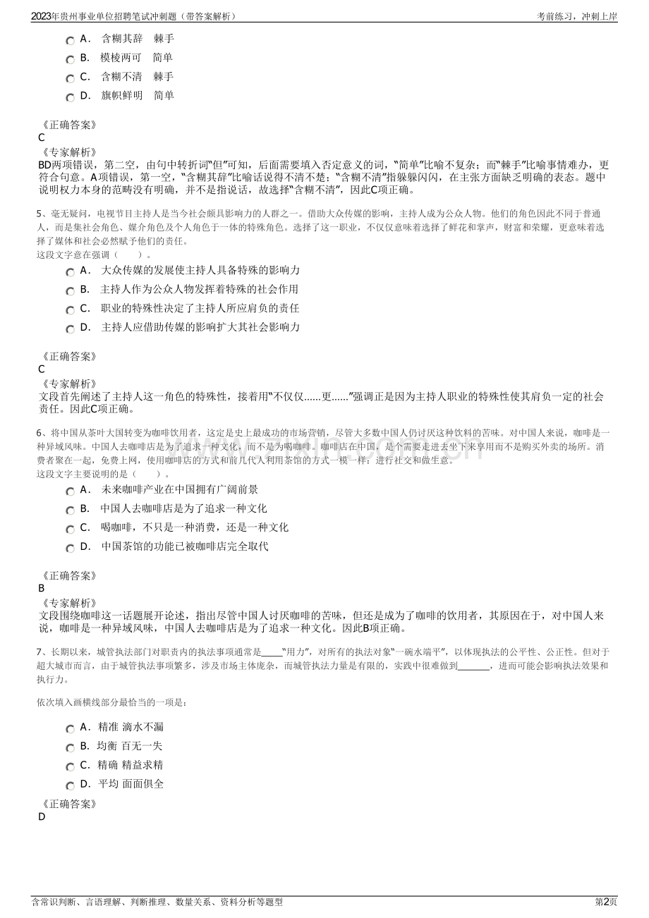 2023年贵州事业单位招聘笔试冲刺题（带答案解析）.pdf_第2页