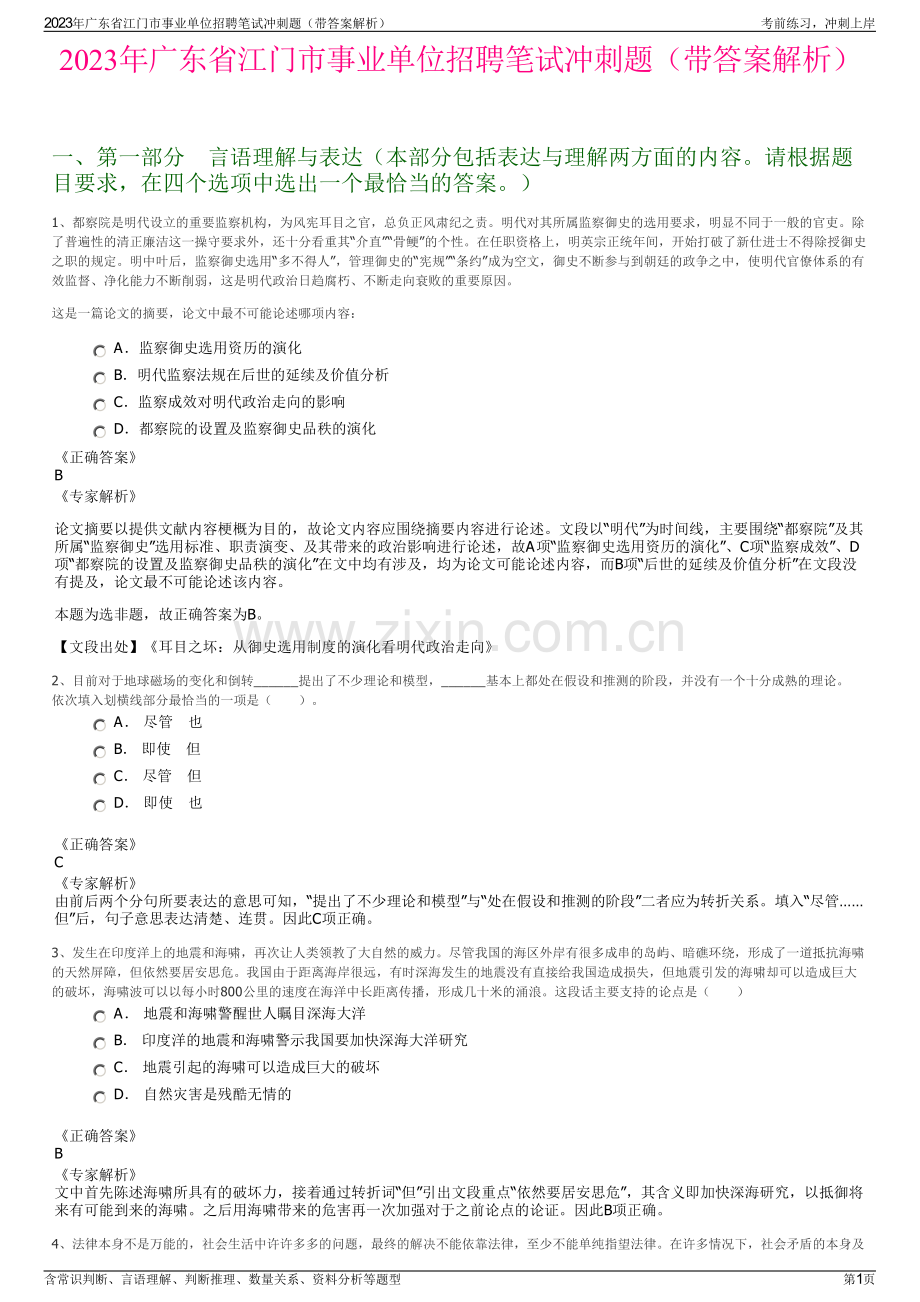 2023年广东省江门市事业单位招聘笔试冲刺题（带答案解析）.pdf_第1页