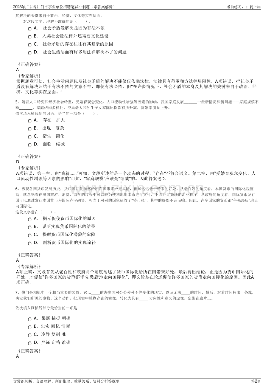 2023年广东省江门市事业单位招聘笔试冲刺题（带答案解析）.pdf_第2页