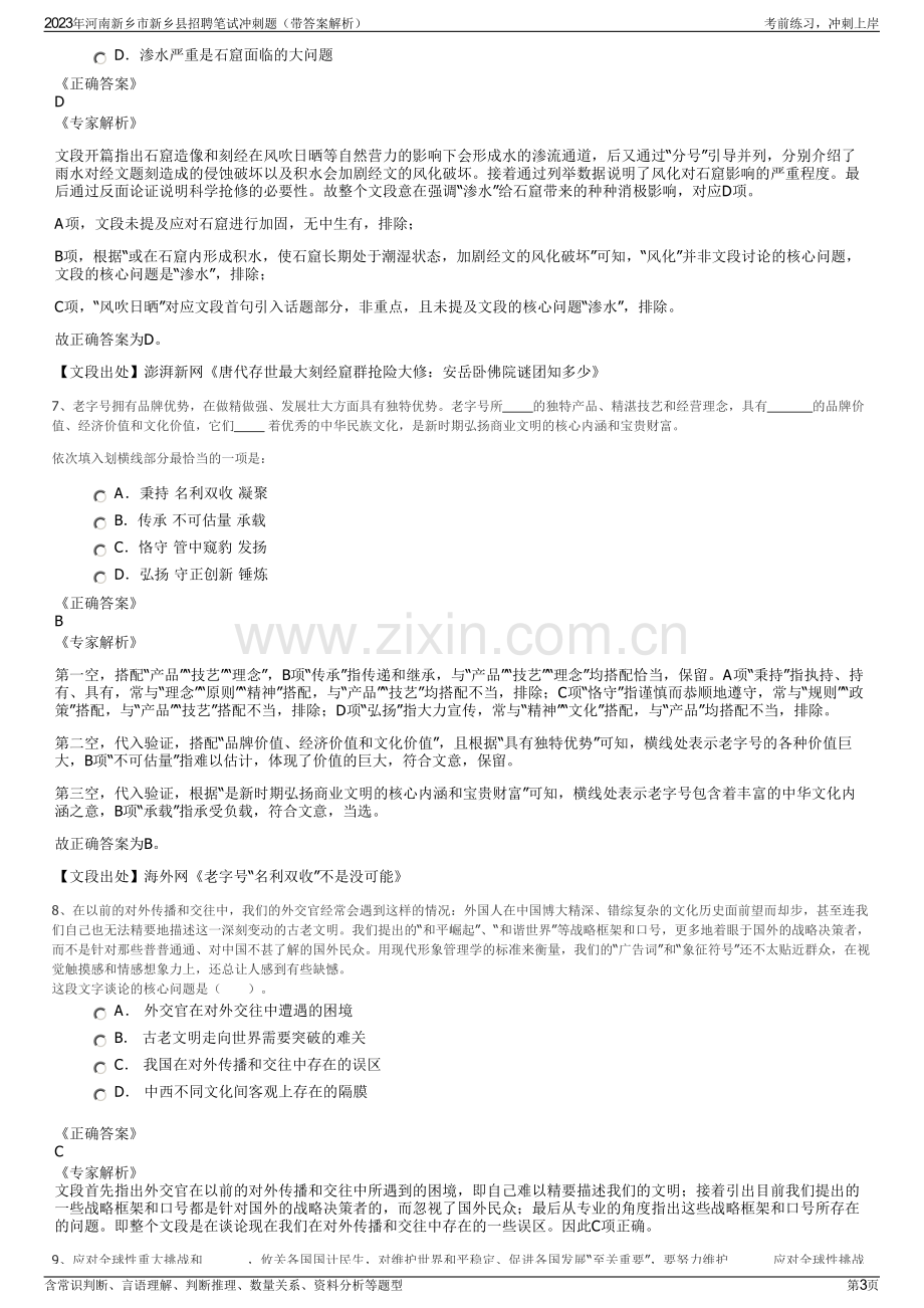 2023年河南新乡市新乡县招聘笔试冲刺题（带答案解析）.pdf_第3页