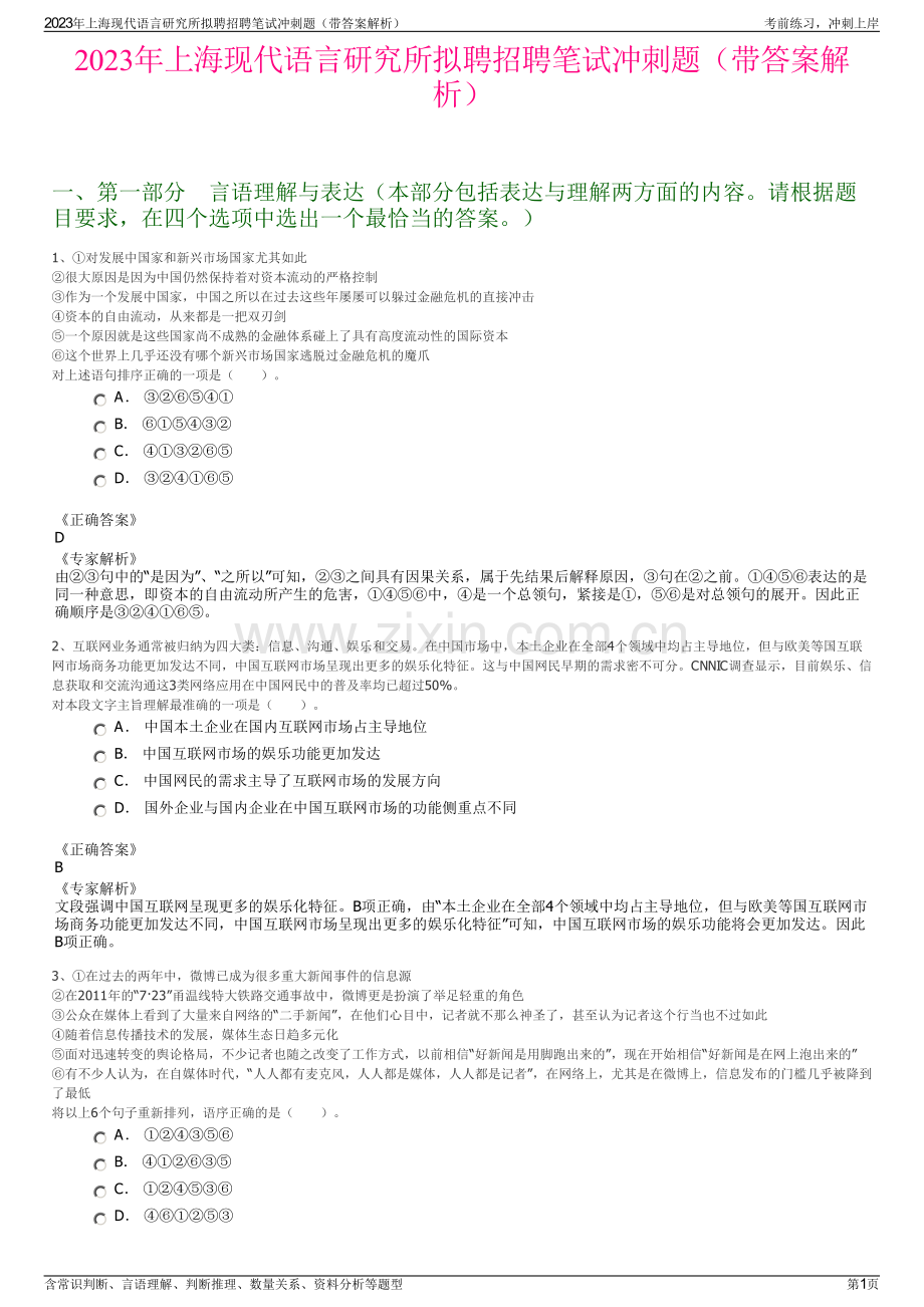 2023年上海现代语言研究所拟聘招聘笔试冲刺题（带答案解析）.pdf_第1页