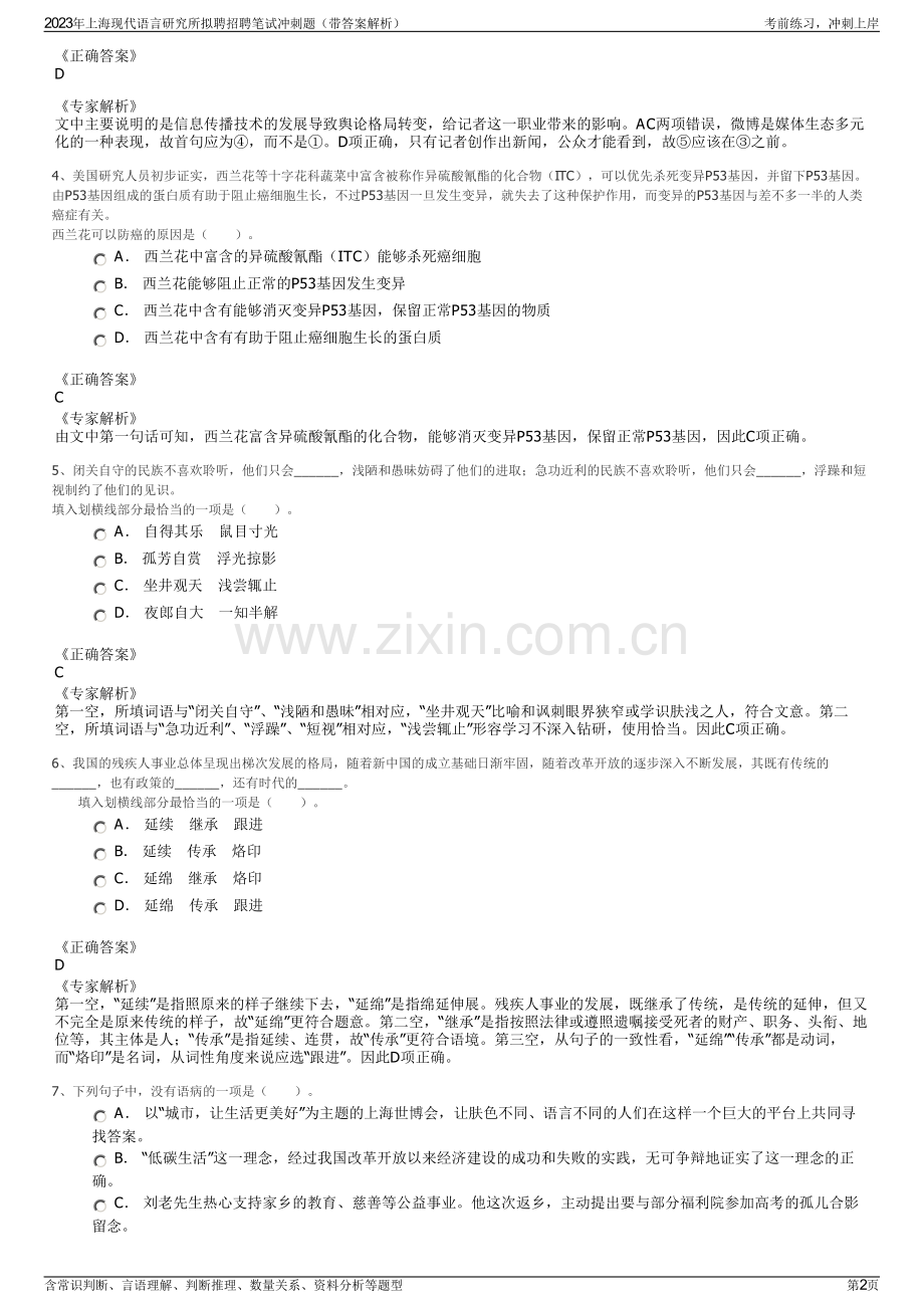 2023年上海现代语言研究所拟聘招聘笔试冲刺题（带答案解析）.pdf_第2页