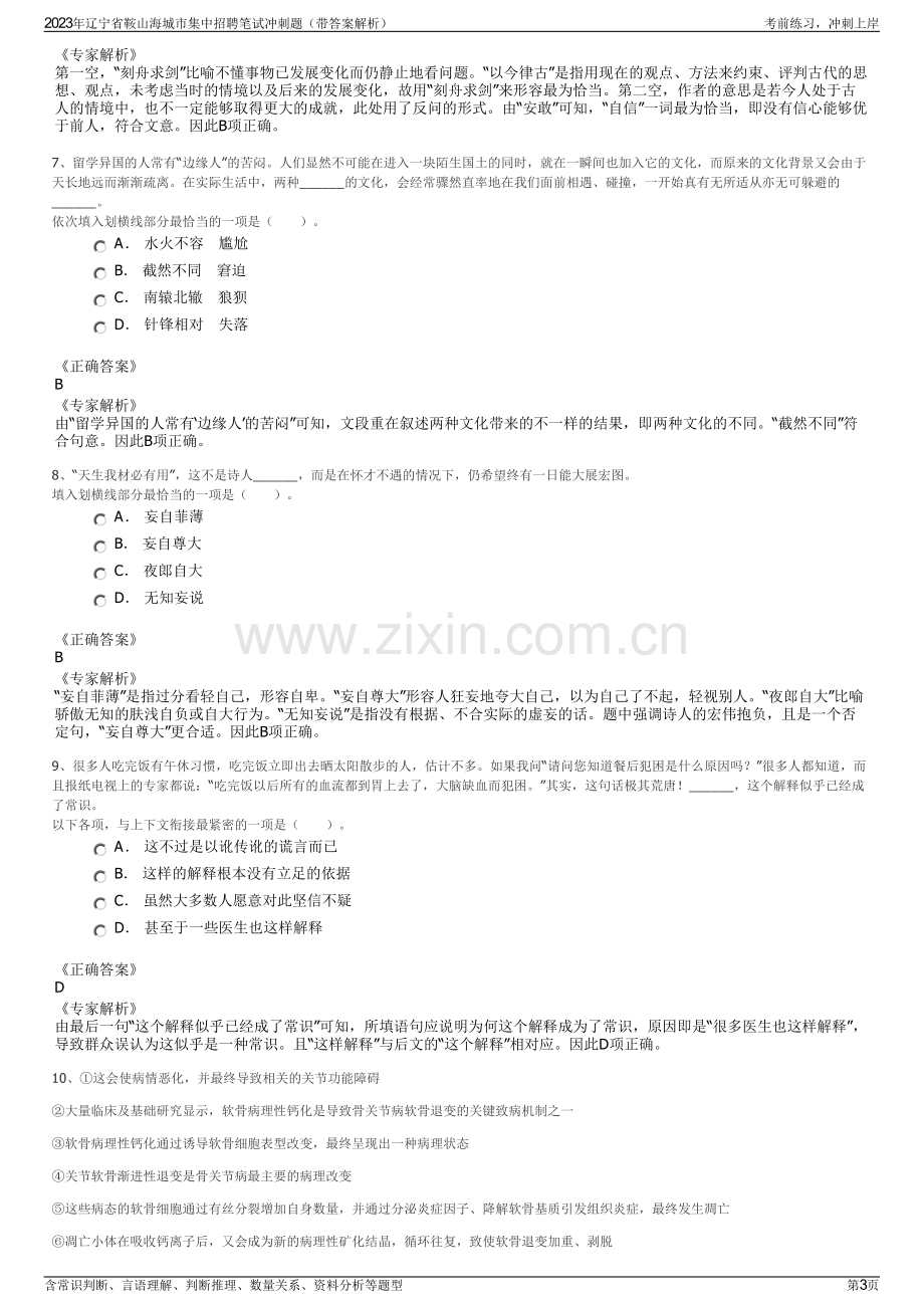 2023年辽宁省鞍山海城市集中招聘笔试冲刺题（带答案解析）.pdf_第3页