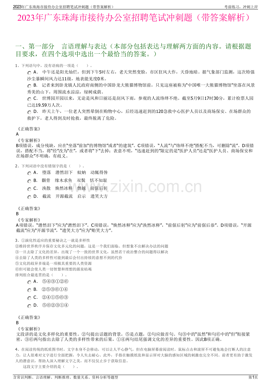 2023年广东珠海市接待办公室招聘笔试冲刺题（带答案解析）.pdf_第1页