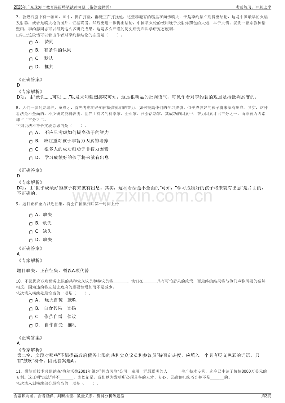 2023年广东珠海市教育局招聘笔试冲刺题（带答案解析）.pdf_第3页