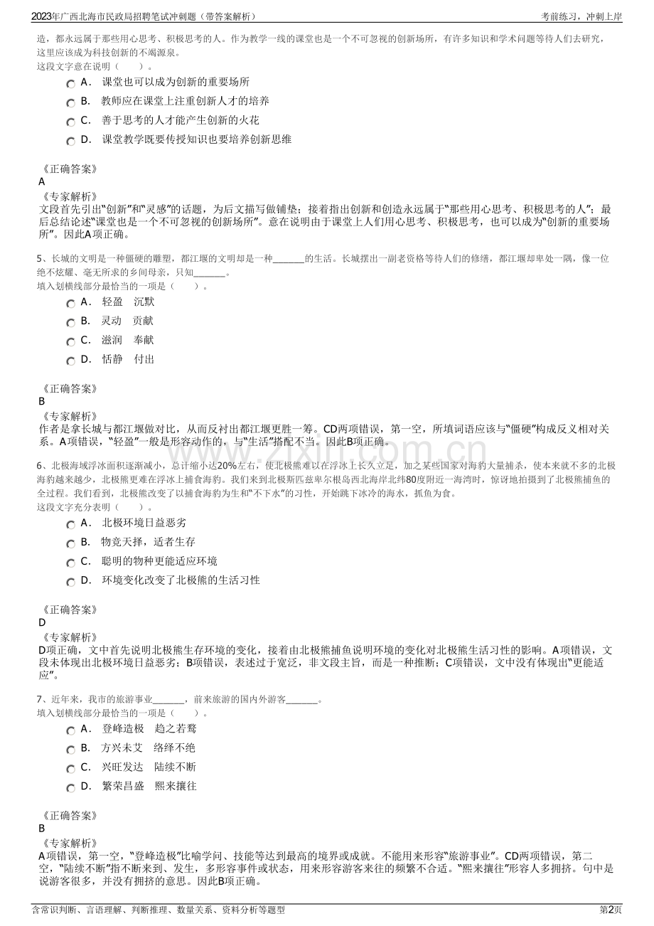 2023年广西北海市民政局招聘笔试冲刺题（带答案解析）.pdf_第2页