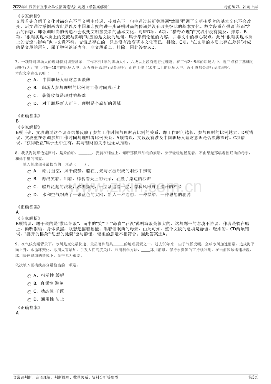 2023年山西省省直事业单位招聘笔试冲刺题（带答案解析）.pdf_第3页