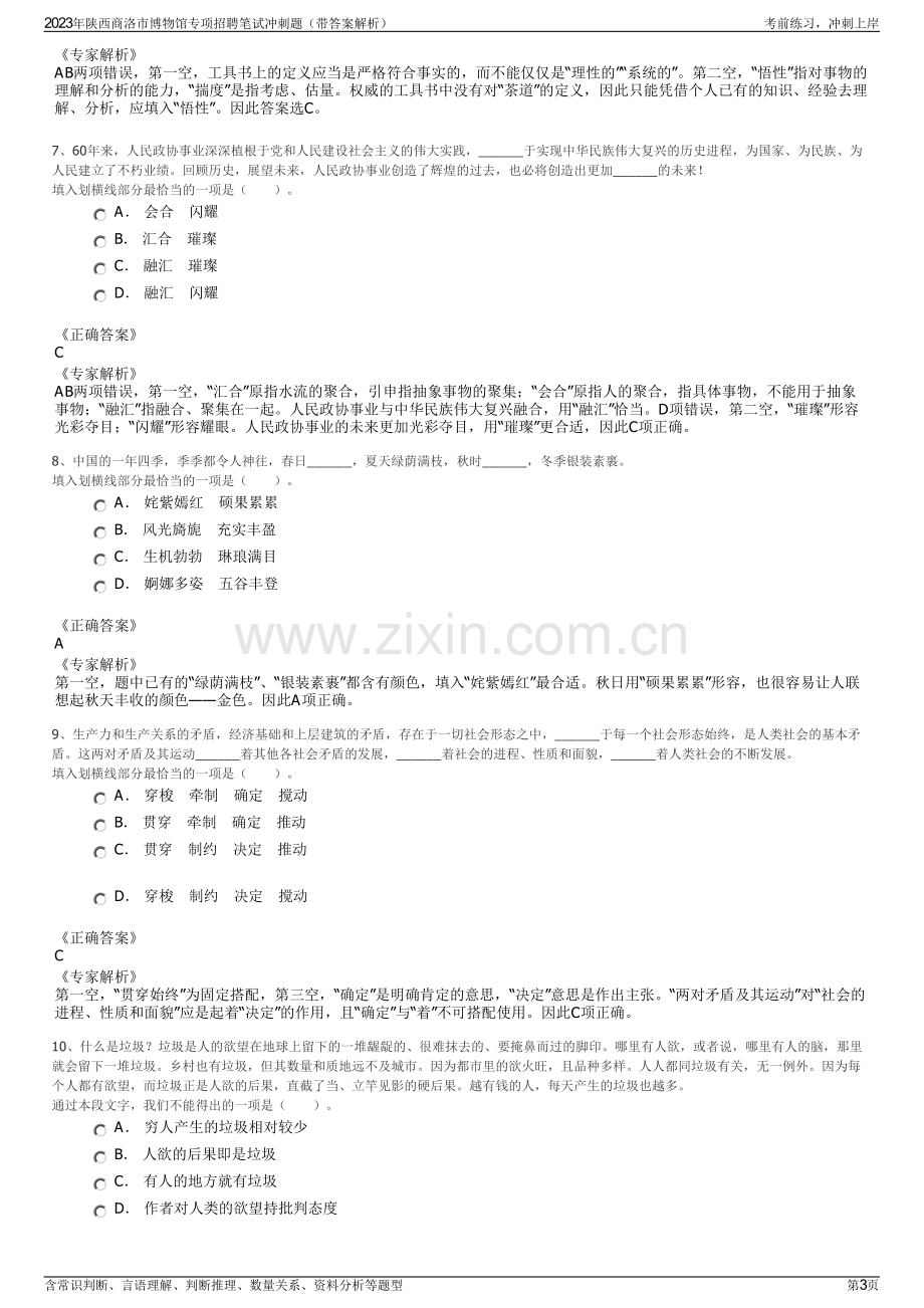 2023年陕西商洛市博物馆专项招聘笔试冲刺题（带答案解析）.pdf_第3页