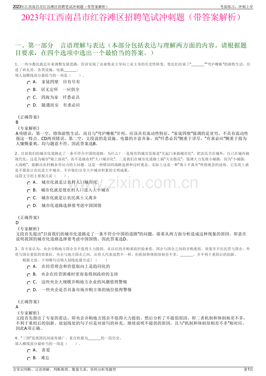 2023年江西南昌市红谷滩区招聘笔试冲刺题（带答案解析）.pdf_第1页