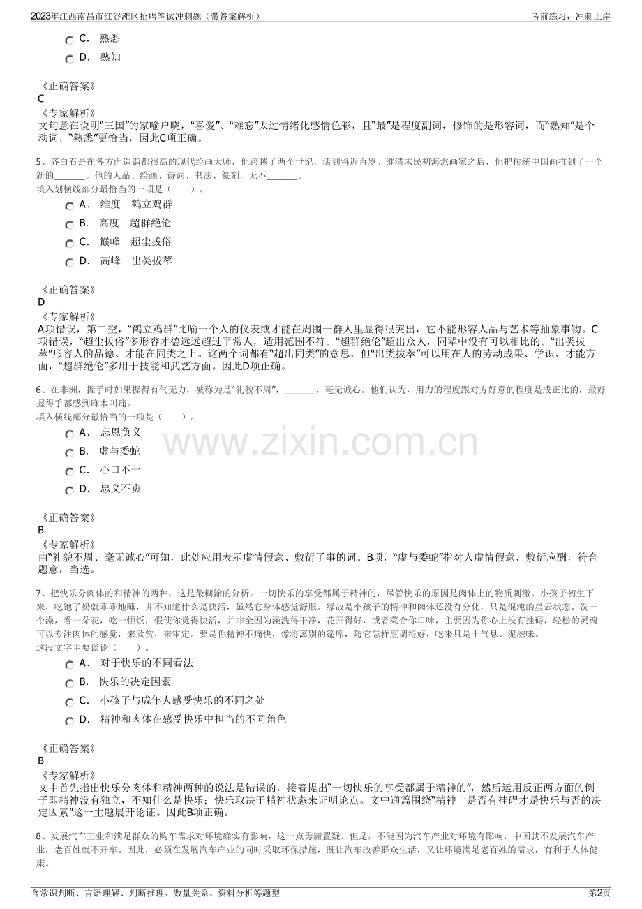 2023年江西南昌市红谷滩区招聘笔试冲刺题（带答案解析）.pdf_第2页