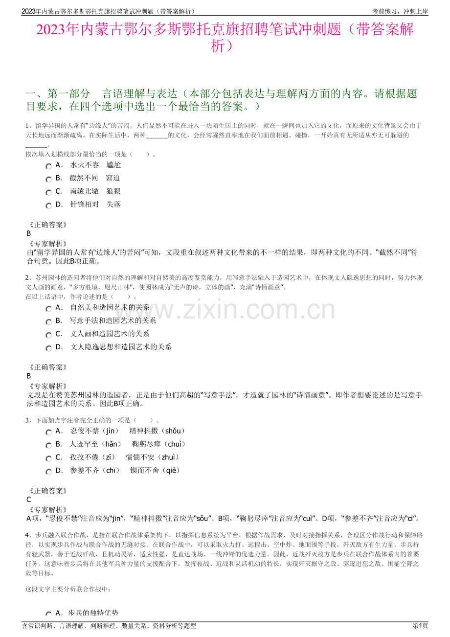 2023年内蒙古鄂尔多斯鄂托克旗招聘笔试冲刺题（带答案解析）.pdf_第1页