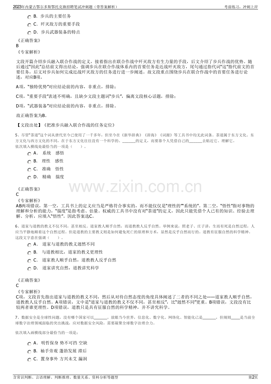 2023年内蒙古鄂尔多斯鄂托克旗招聘笔试冲刺题（带答案解析）.pdf_第2页