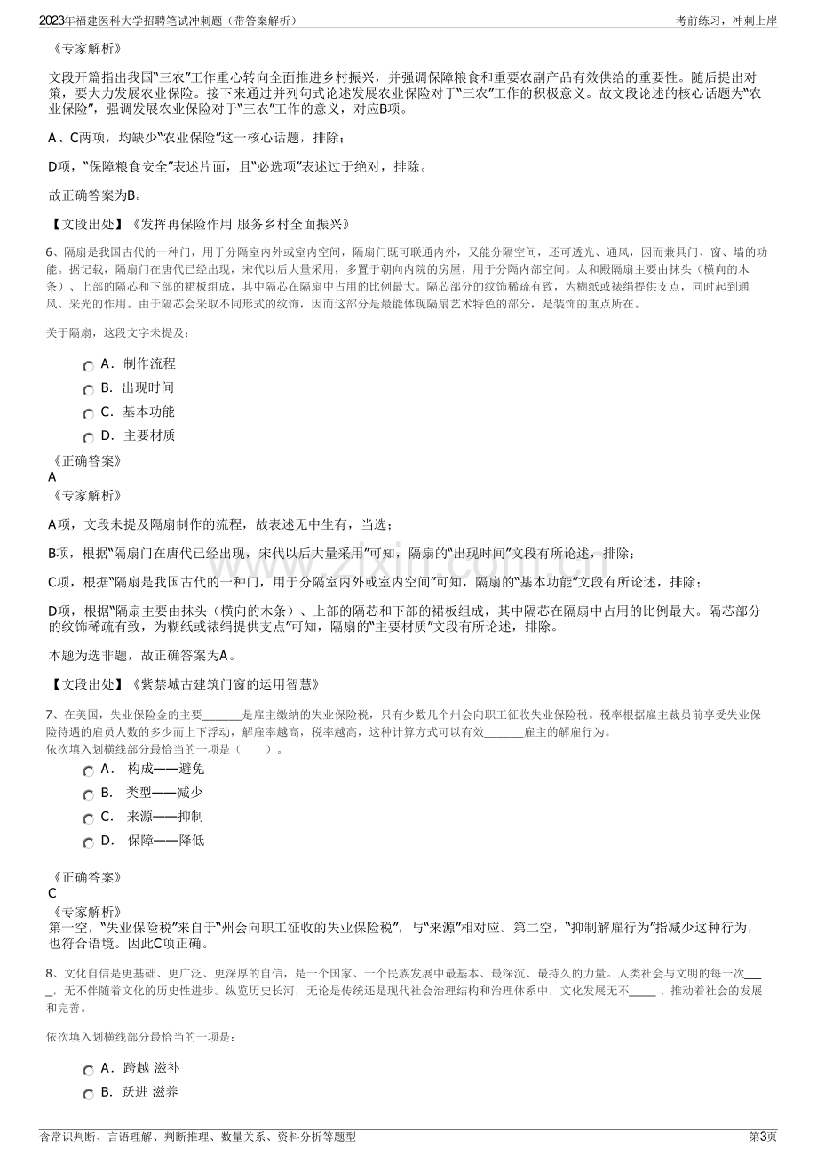 2023年福建医科大学招聘笔试冲刺题（带答案解析）.pdf_第3页