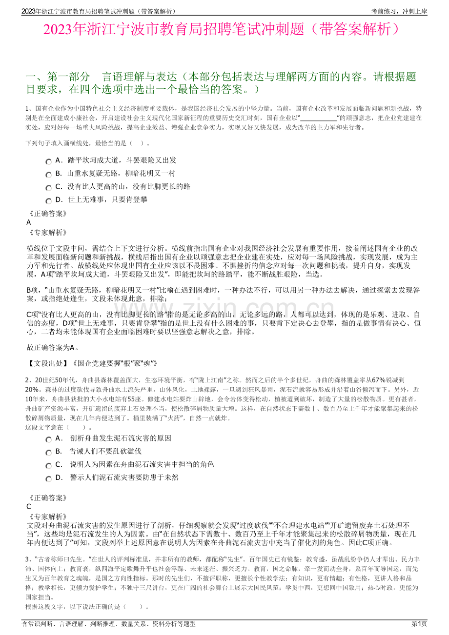 2023年浙江宁波市教育局招聘笔试冲刺题（带答案解析）.pdf_第1页