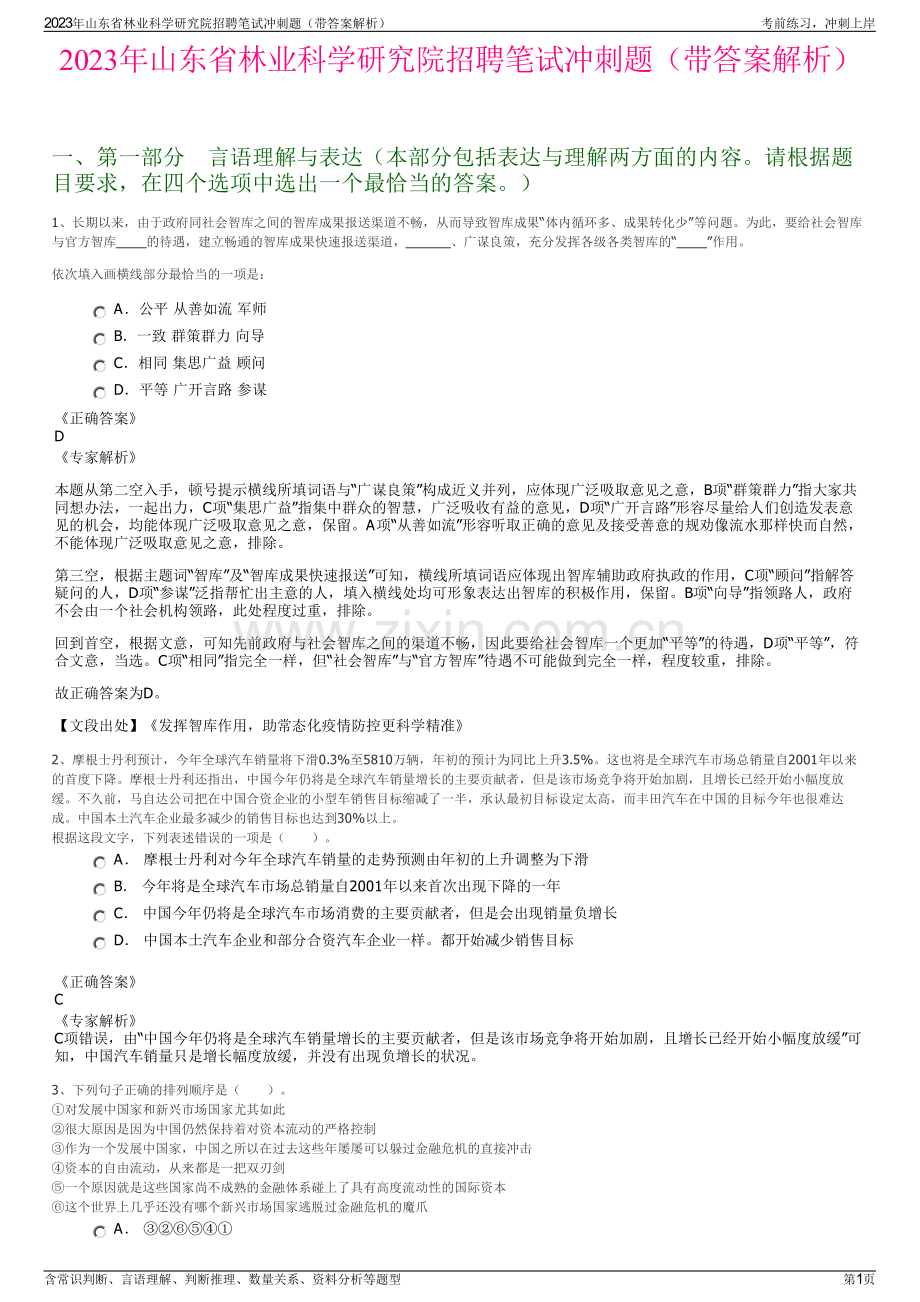 2023年山东省林业科学研究院招聘笔试冲刺题（带答案解析）.pdf_第1页