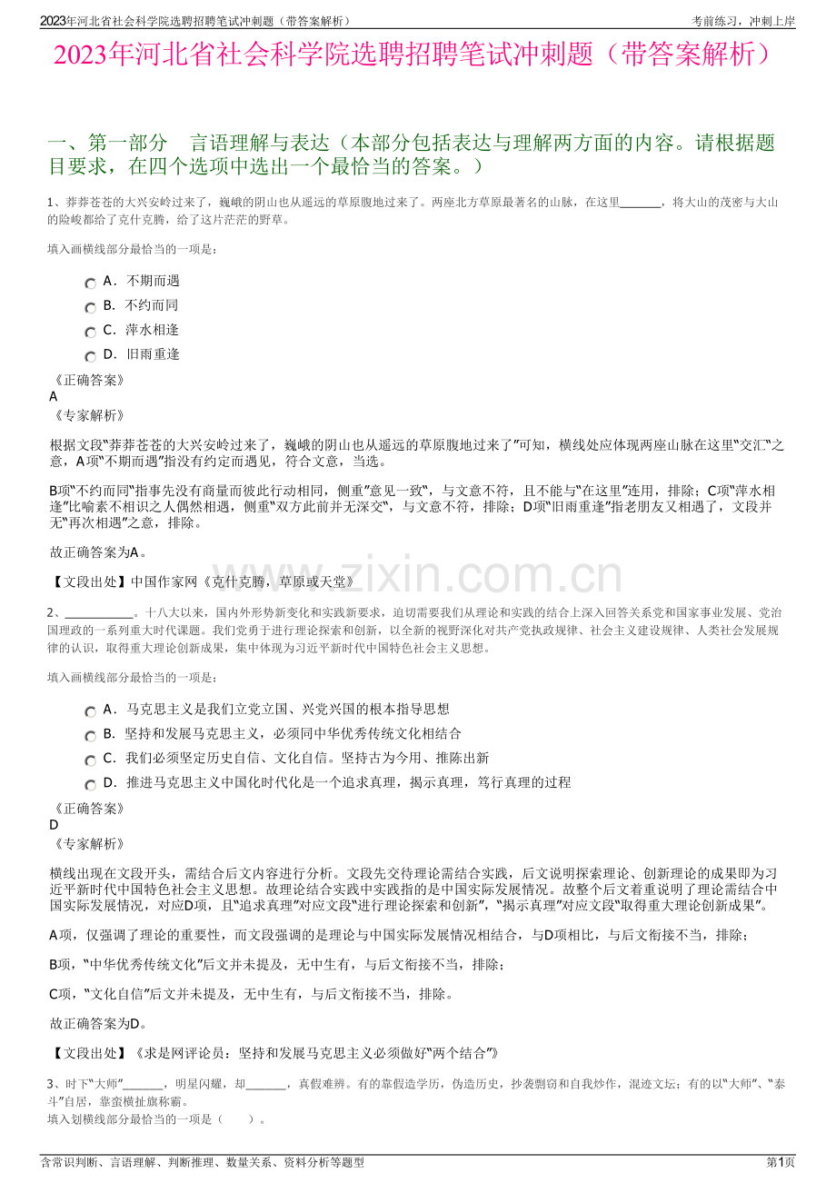 2023年河北省社会科学院选聘招聘笔试冲刺题（带答案解析）.pdf_第1页