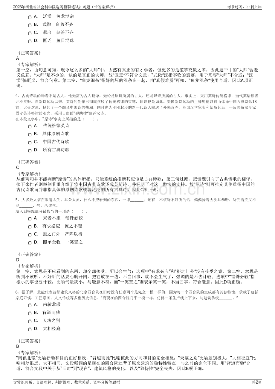 2023年河北省社会科学院选聘招聘笔试冲刺题（带答案解析）.pdf_第2页