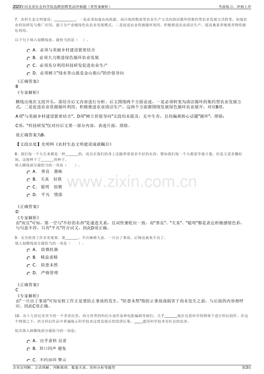 2023年河北省社会科学院选聘招聘笔试冲刺题（带答案解析）.pdf_第3页