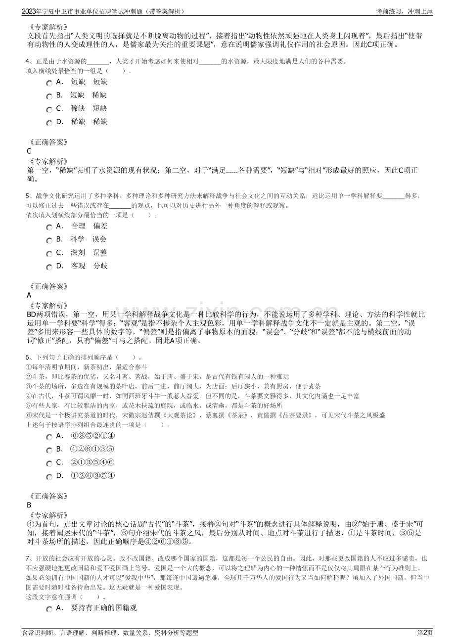 2023年宁夏中卫市事业单位招聘笔试冲刺题（带答案解析）.pdf_第2页