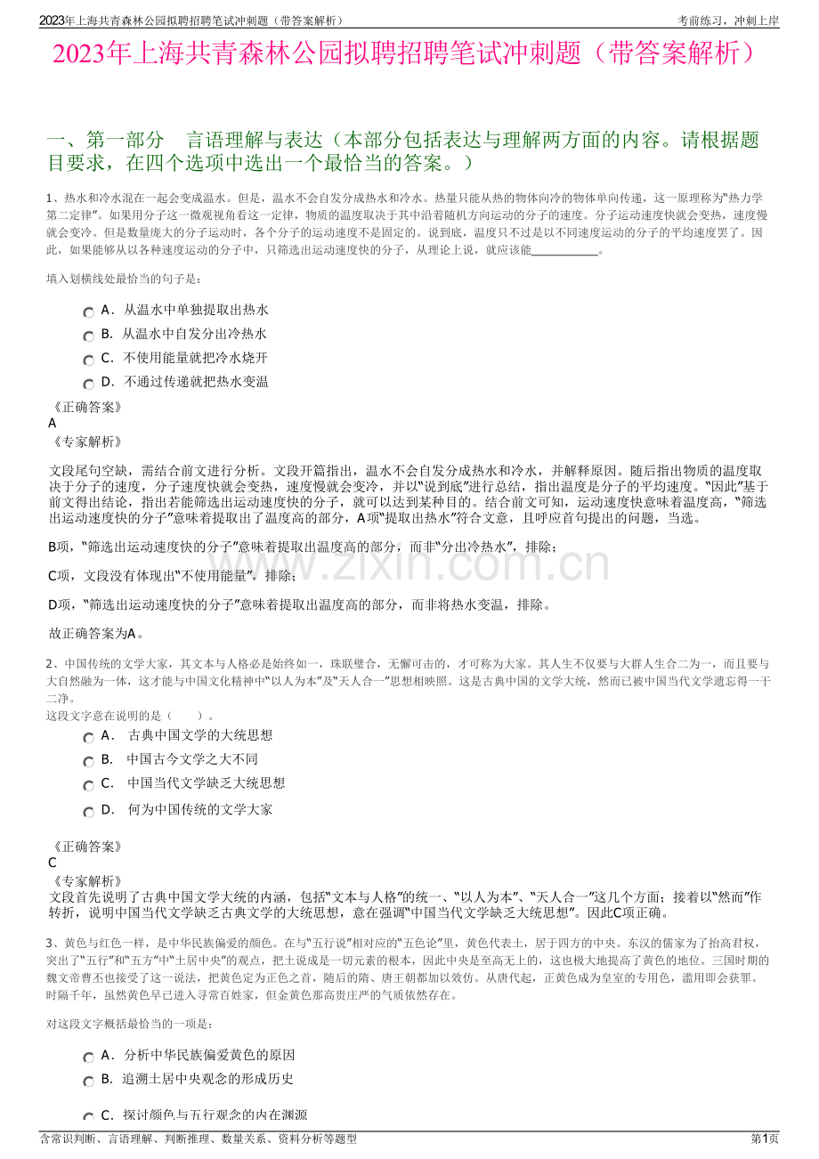 2023年上海共青森林公园拟聘招聘笔试冲刺题（带答案解析）.pdf_第1页
