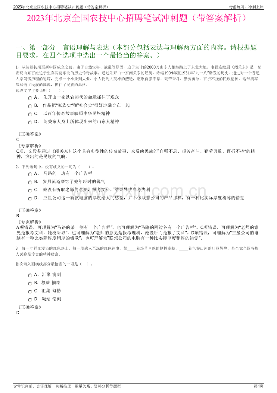 2023年北京全国农技中心招聘笔试冲刺题（带答案解析）.pdf_第1页