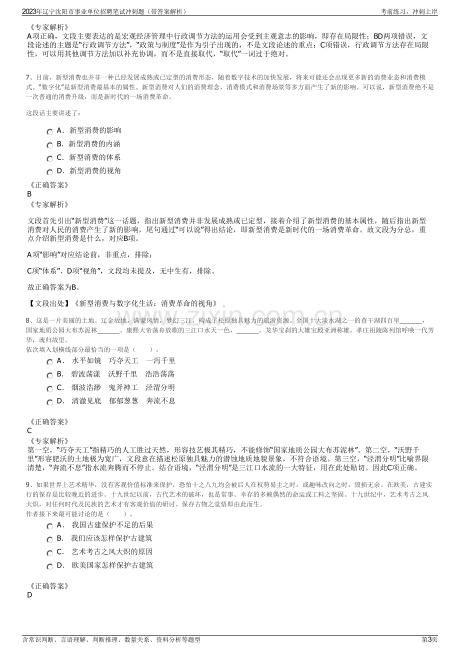 2023年辽宁沈阳市事业单位招聘笔试冲刺题（带答案解析）.pdf_第3页