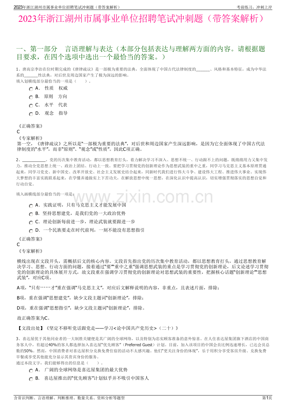 2023年浙江湖州市属事业单位招聘笔试冲刺题（带答案解析）.pdf_第1页