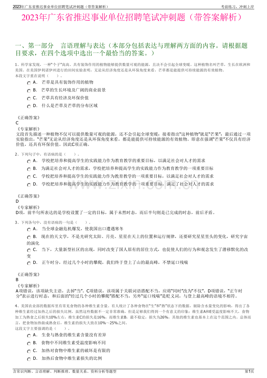 2023年广东省推迟事业单位招聘笔试冲刺题（带答案解析）.pdf_第1页