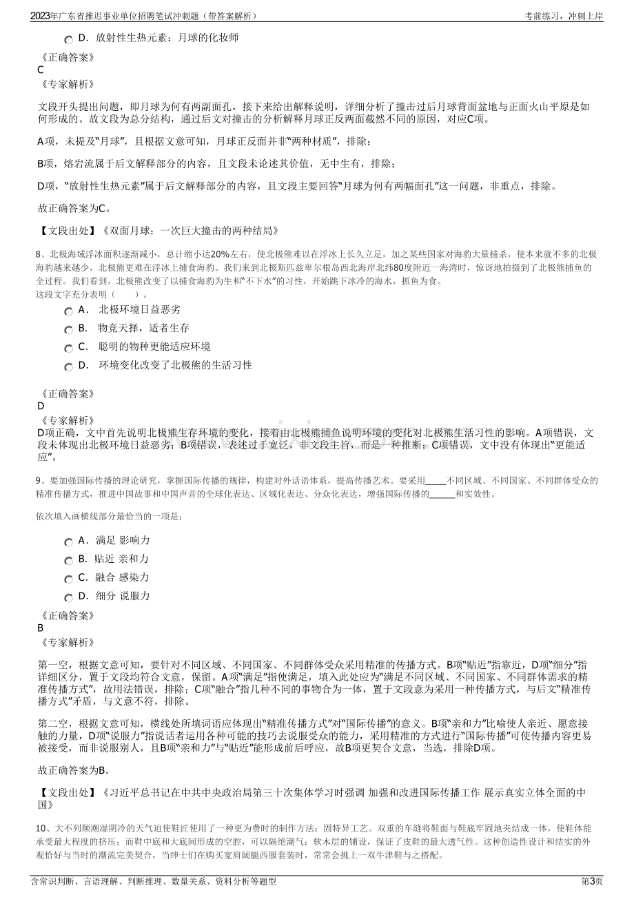 2023年广东省推迟事业单位招聘笔试冲刺题（带答案解析）.pdf_第3页