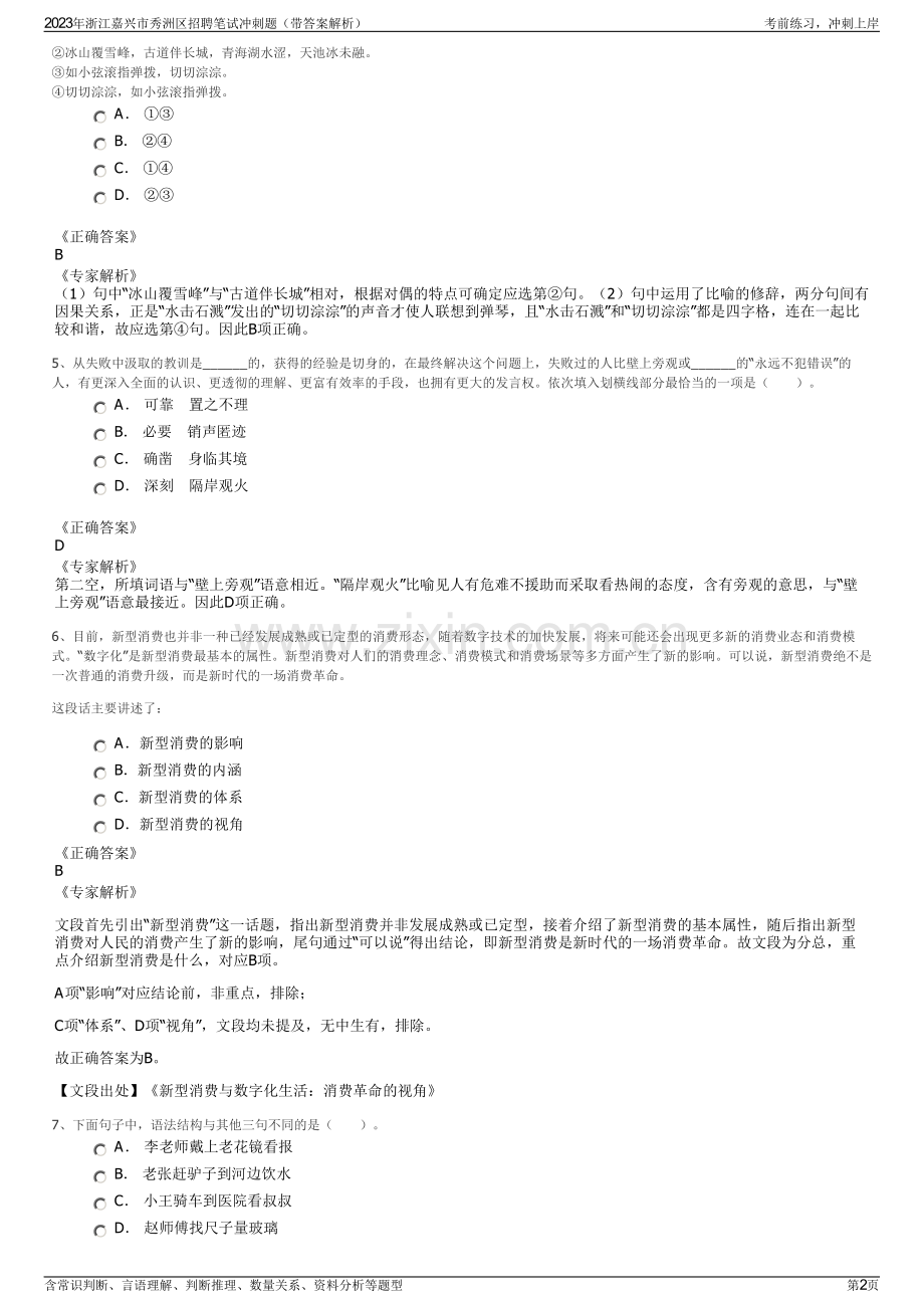 2023年浙江嘉兴市秀洲区招聘笔试冲刺题（带答案解析）.pdf_第2页