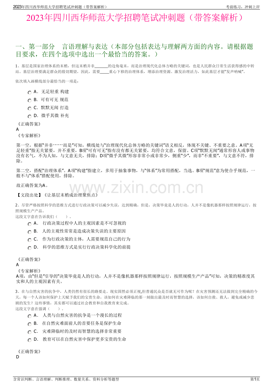 2023年四川西华师范大学招聘笔试冲刺题（带答案解析）.pdf_第1页