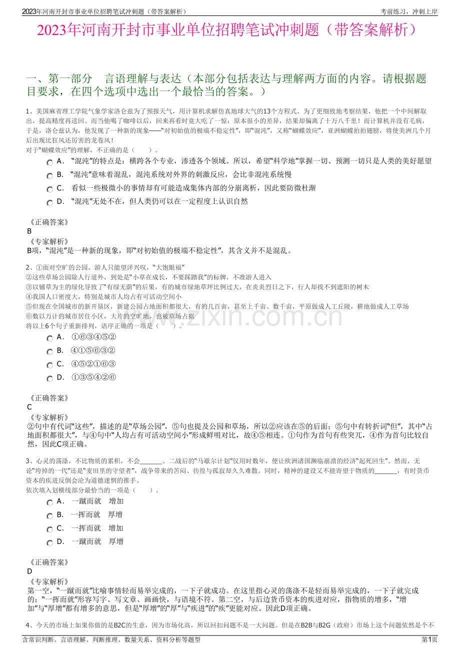 2023年河南开封市事业单位招聘笔试冲刺题（带答案解析）.pdf_第1页