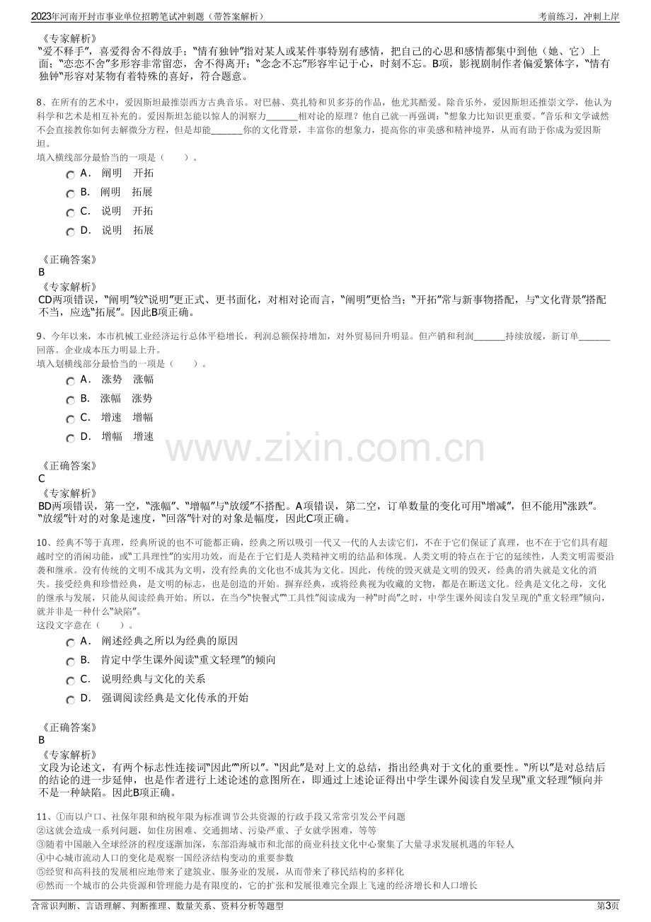 2023年河南开封市事业单位招聘笔试冲刺题（带答案解析）.pdf_第3页