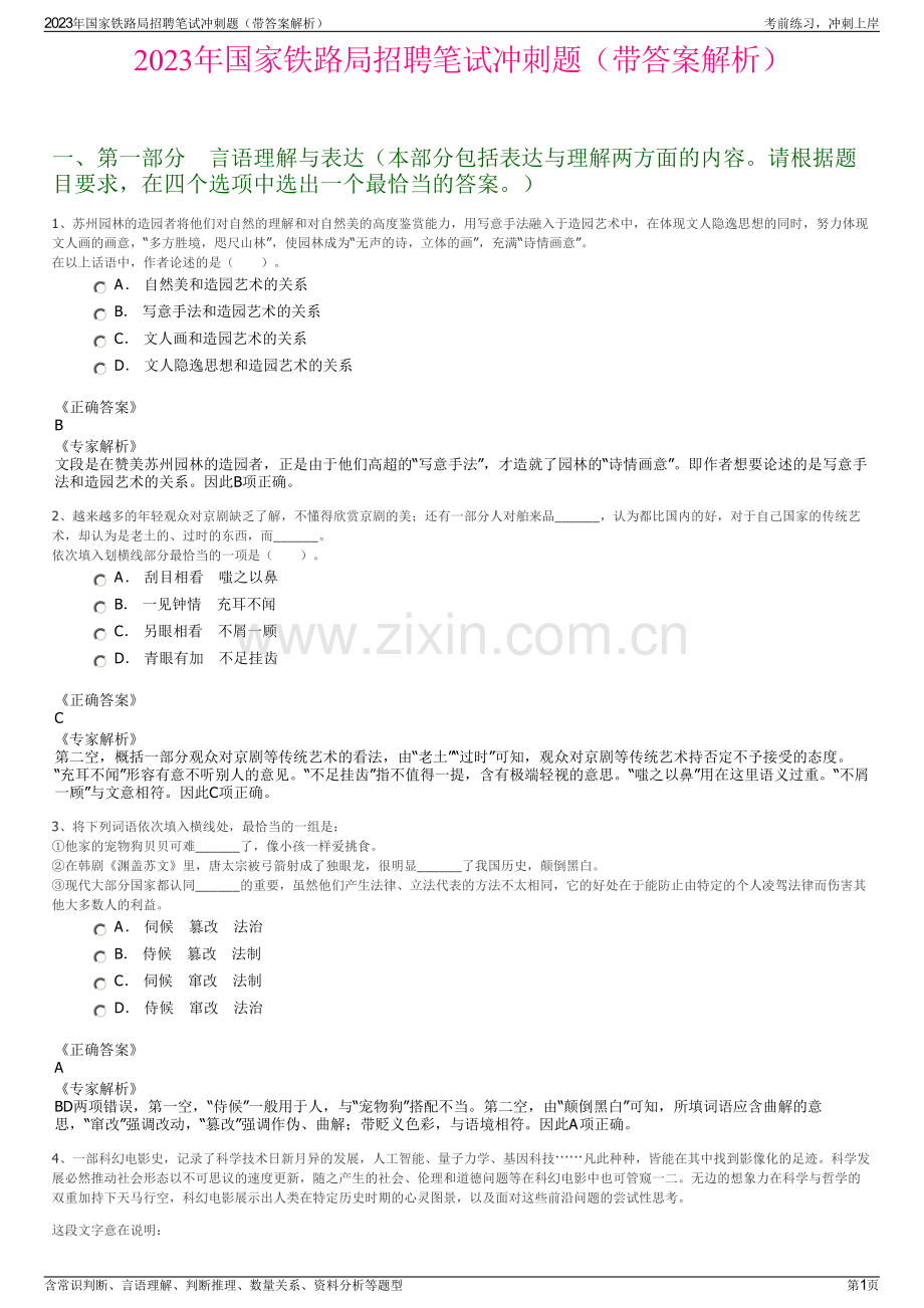 2023年国家铁路局招聘笔试冲刺题（带答案解析）.pdf_第1页