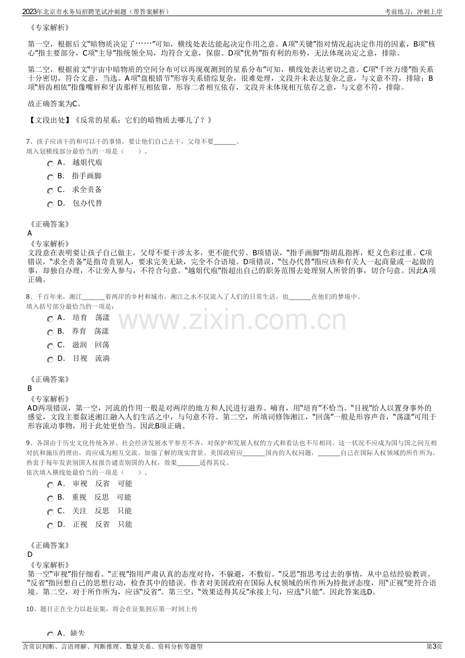 2023年北京市水务局招聘笔试冲刺题（带答案解析）.pdf_第3页