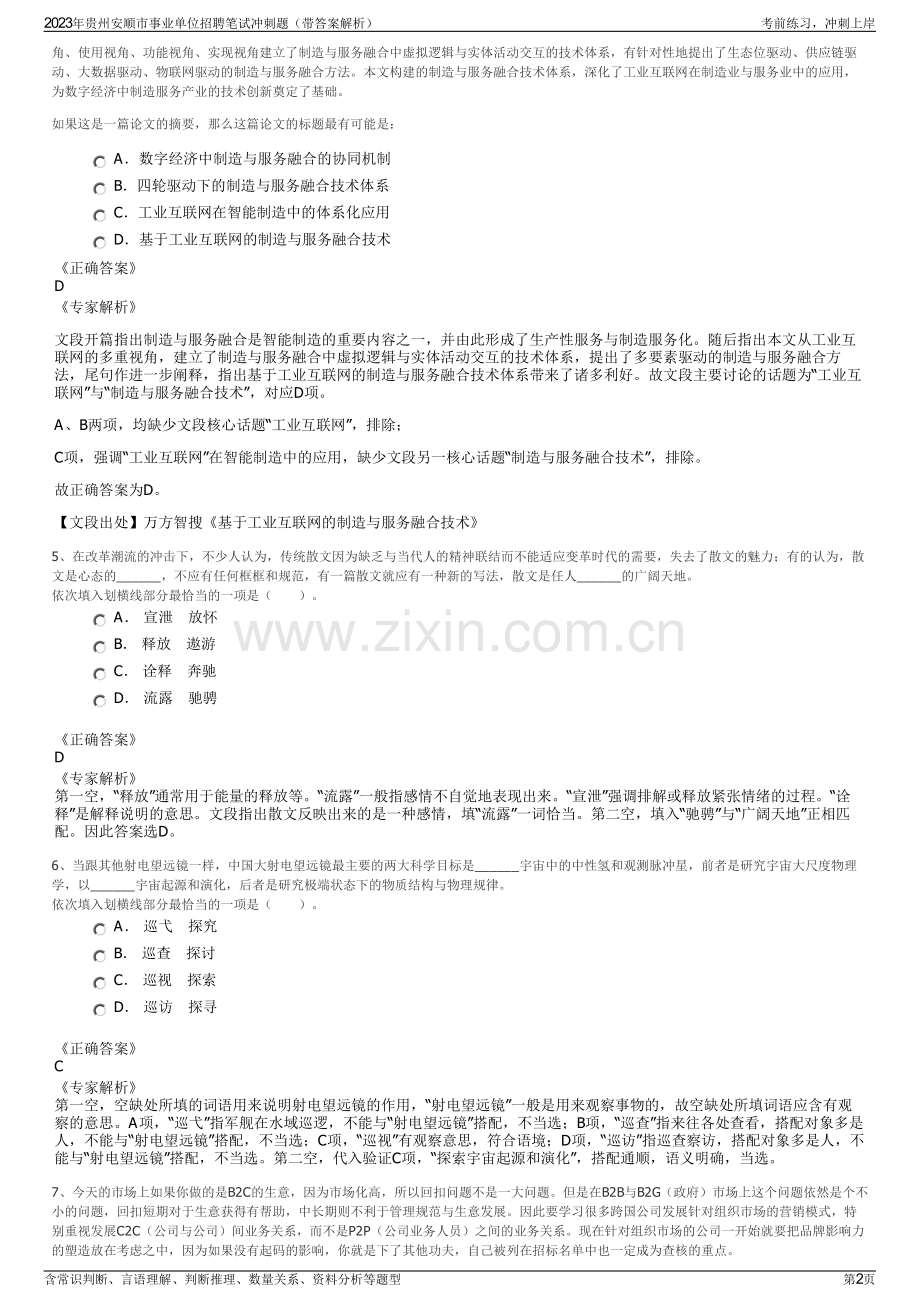 2023年贵州安顺市事业单位招聘笔试冲刺题（带答案解析）.pdf_第2页