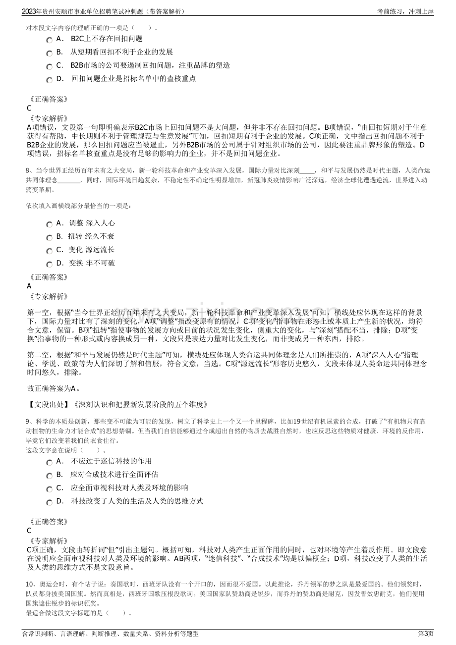 2023年贵州安顺市事业单位招聘笔试冲刺题（带答案解析）.pdf_第3页