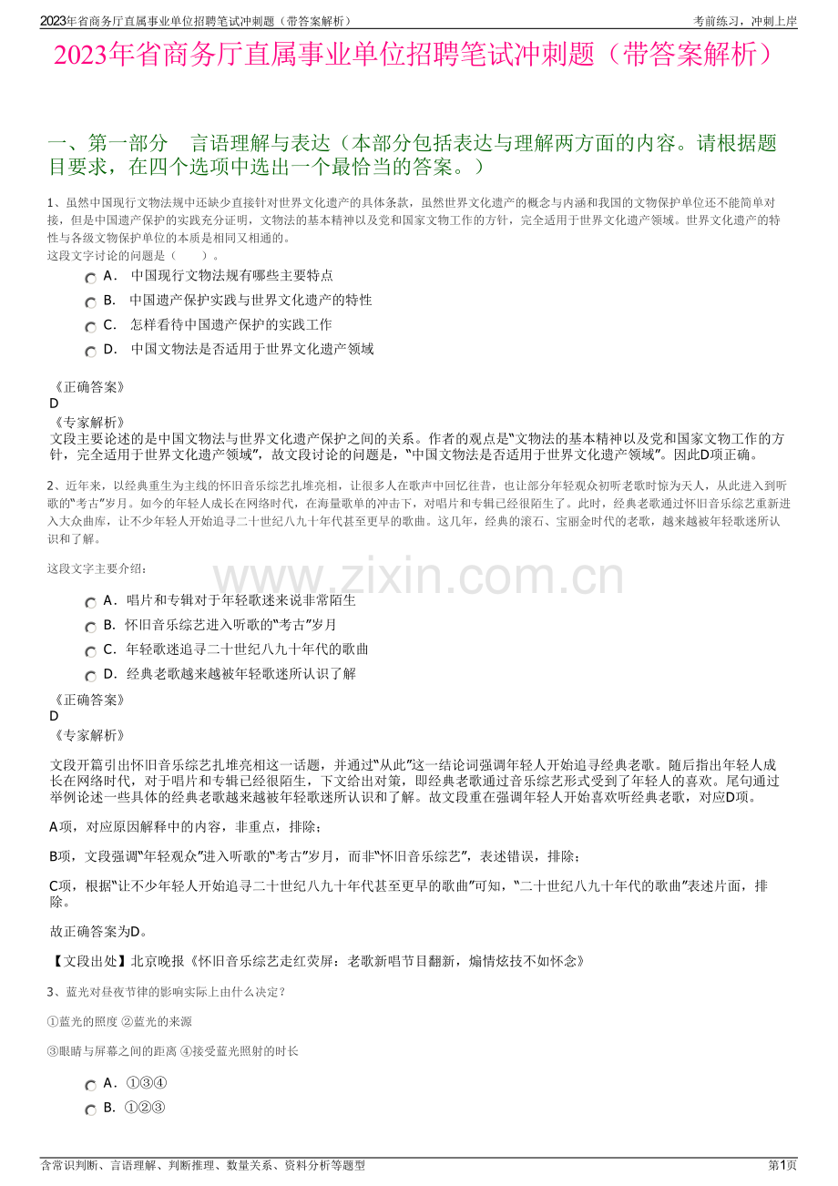 2023年省商务厅直属事业单位招聘笔试冲刺题（带答案解析）.pdf_第1页