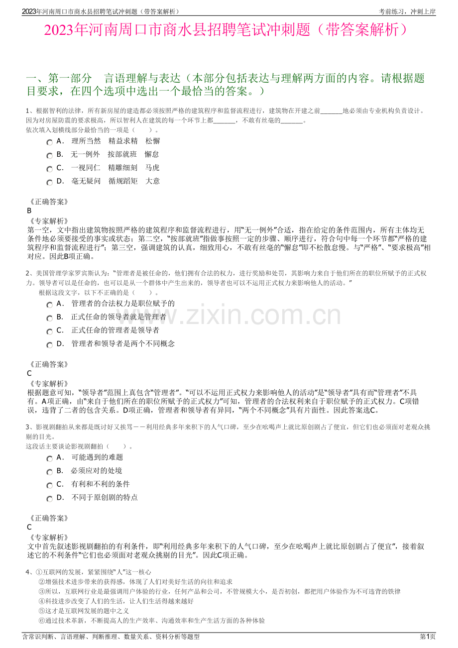 2023年河南周口市商水县招聘笔试冲刺题（带答案解析）.pdf_第1页