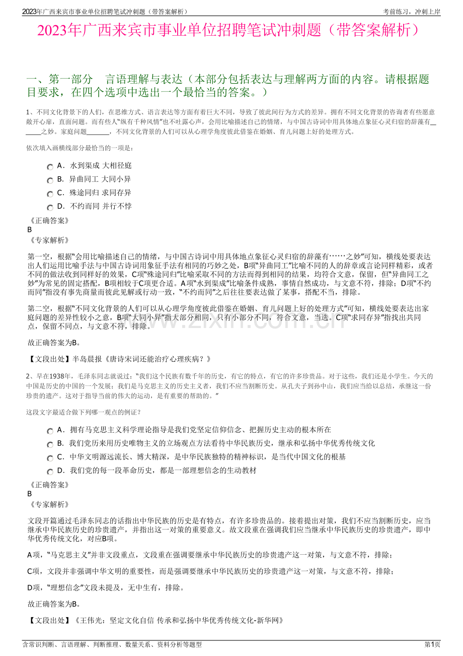 2023年广西来宾市事业单位招聘笔试冲刺题（带答案解析）.pdf_第1页