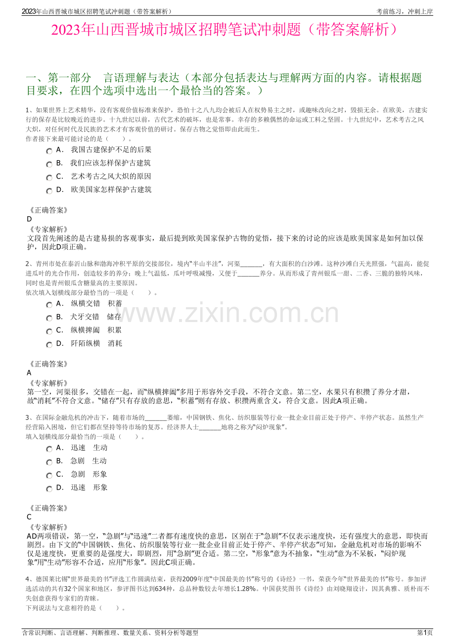 2023年山西晋城市城区招聘笔试冲刺题（带答案解析）.pdf_第1页