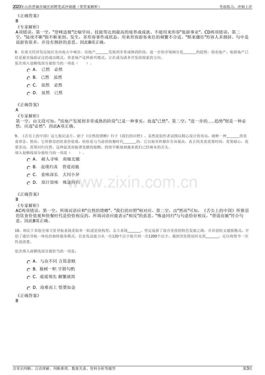 2023年山西晋城市城区招聘笔试冲刺题（带答案解析）.pdf_第3页