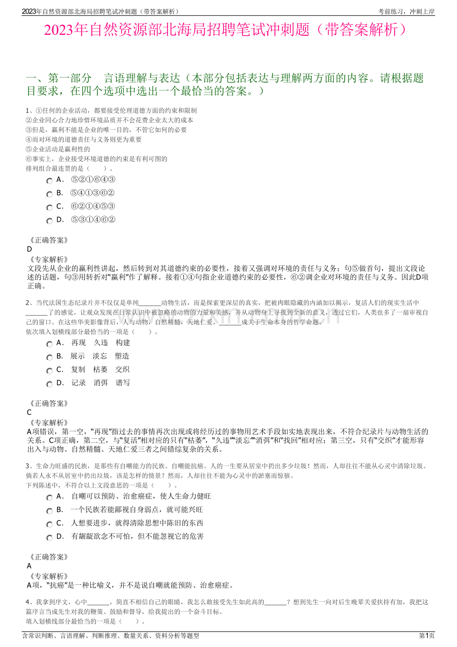 2023年自然资源部北海局招聘笔试冲刺题（带答案解析）.pdf_第1页