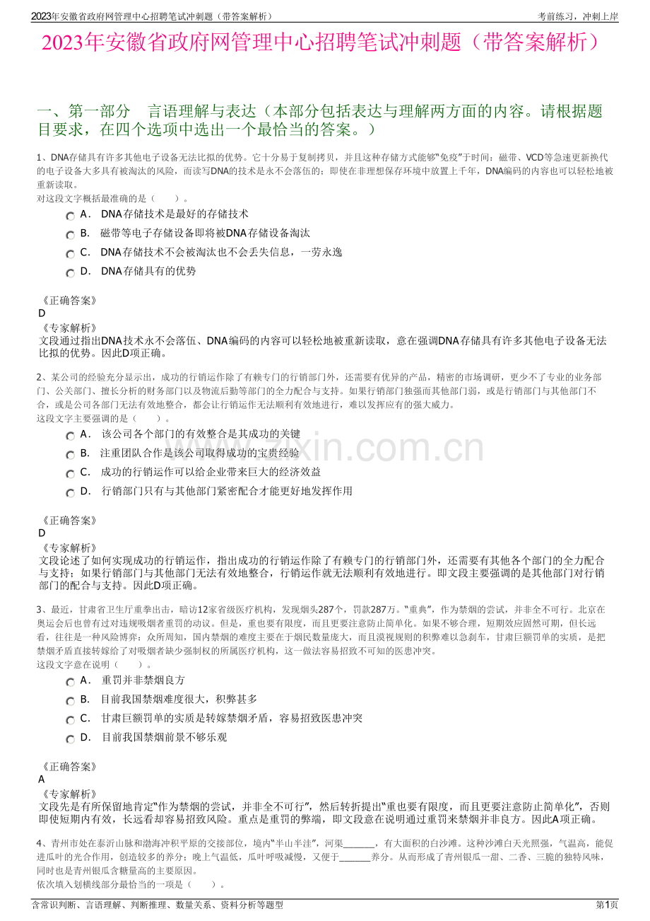 2023年安徽省政府网管理中心招聘笔试冲刺题（带答案解析）.pdf_第1页