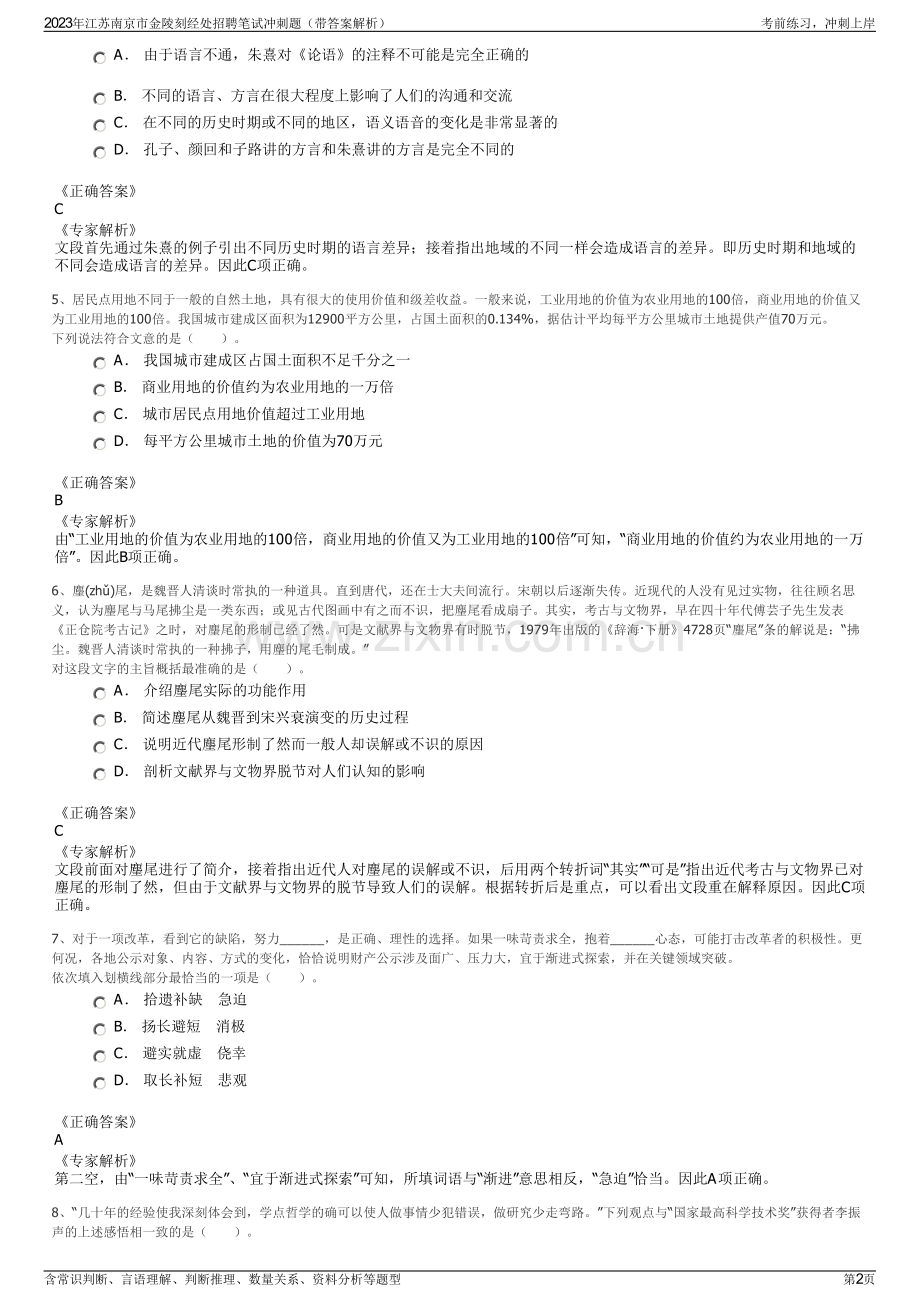 2023年江苏南京市金陵刻经处招聘笔试冲刺题（带答案解析）.pdf_第2页