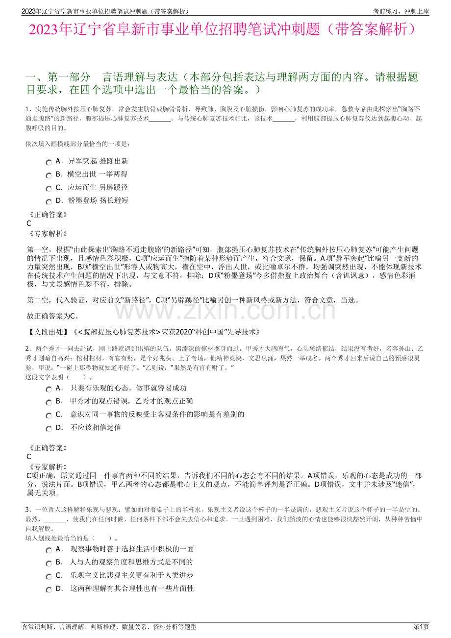 2023年辽宁省阜新市事业单位招聘笔试冲刺题（带答案解析）.pdf_第1页