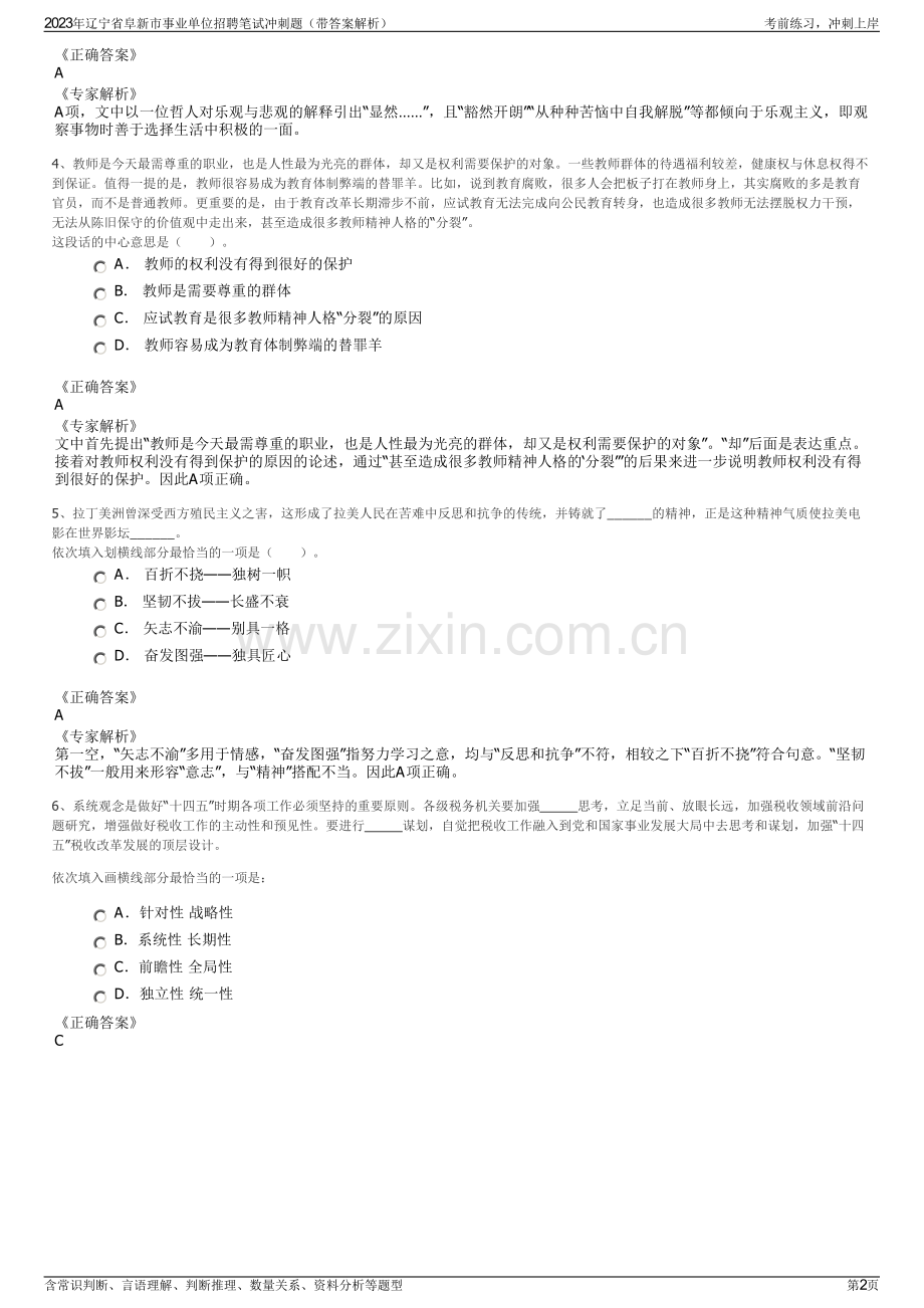 2023年辽宁省阜新市事业单位招聘笔试冲刺题（带答案解析）.pdf_第2页