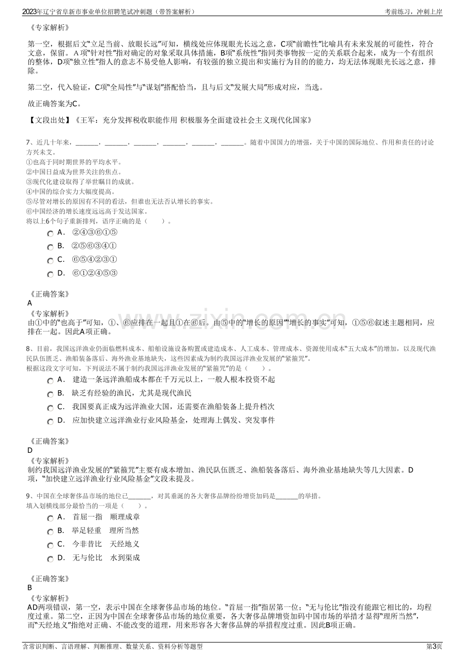 2023年辽宁省阜新市事业单位招聘笔试冲刺题（带答案解析）.pdf_第3页