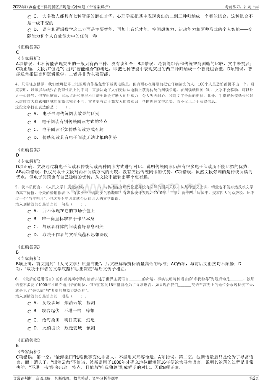 2023年江苏宿迁市洋河新区招聘笔试冲刺题（带答案解析）.pdf_第2页