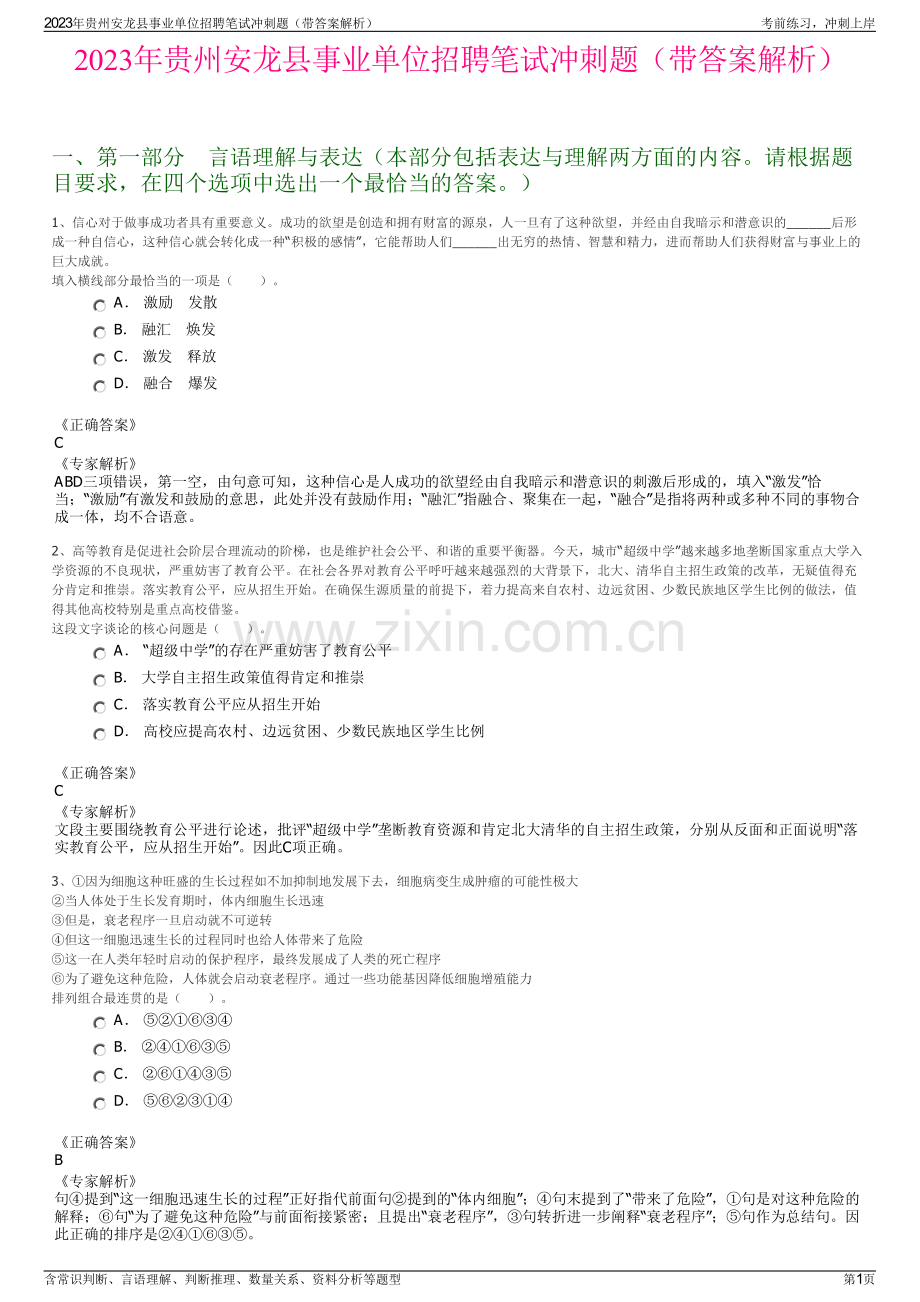 2023年贵州安龙县事业单位招聘笔试冲刺题（带答案解析）.pdf_第1页